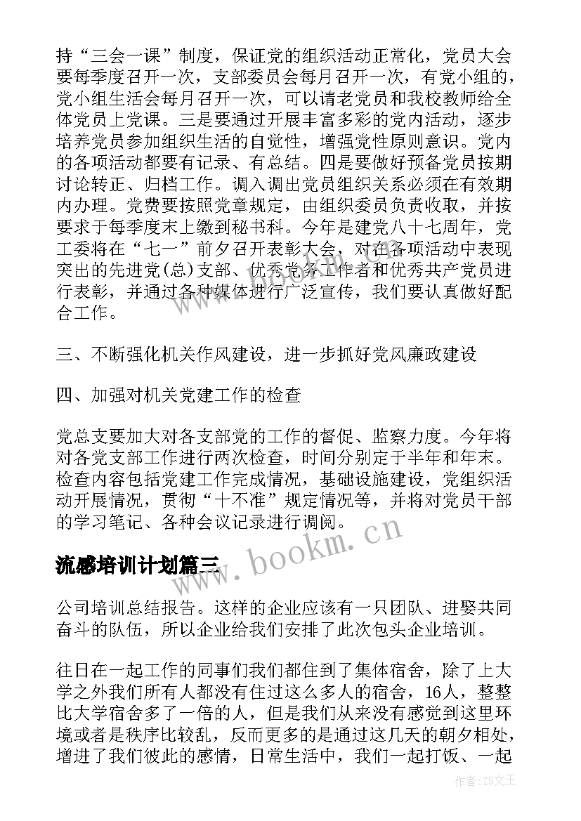 2023年流感培训计划(实用5篇)