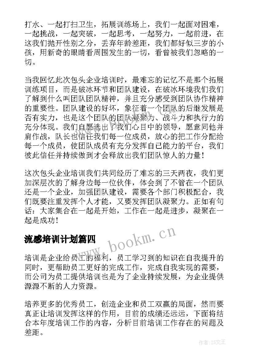 2023年流感培训计划(实用5篇)