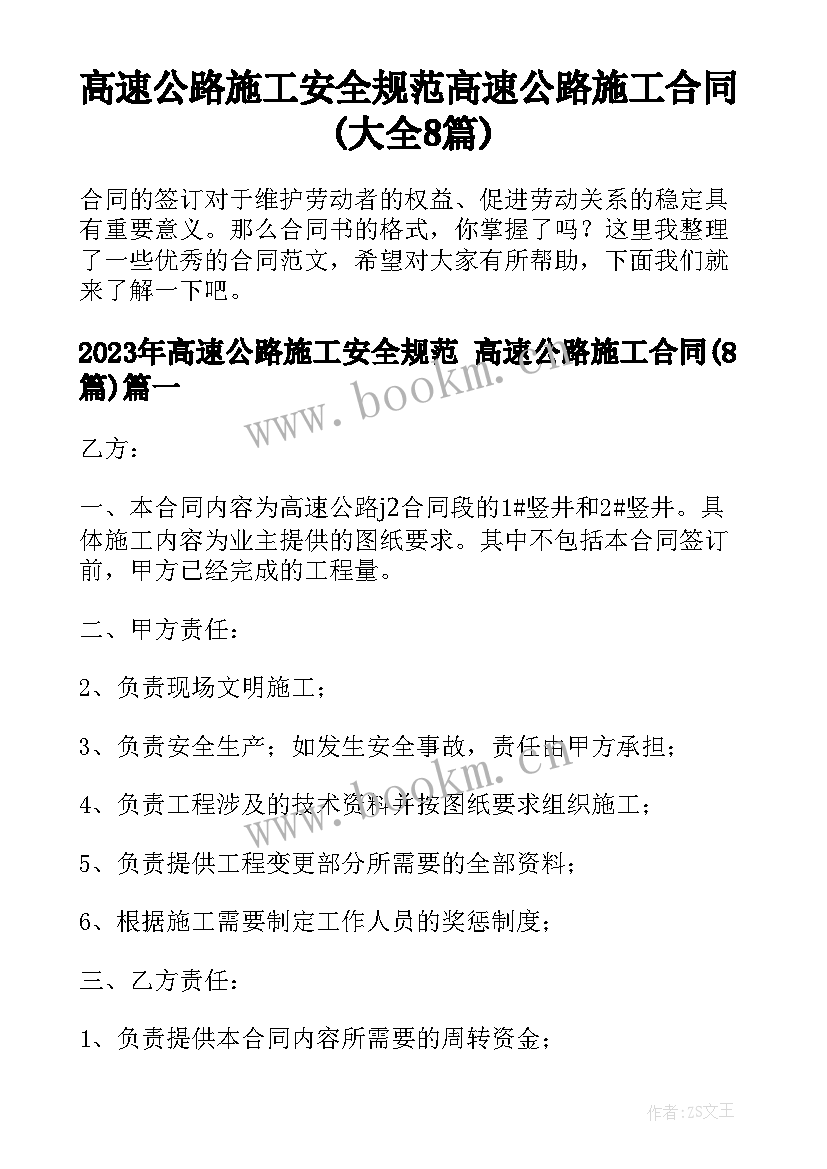 高速公路施工安全规范 高速公路施工合同(大全8篇)