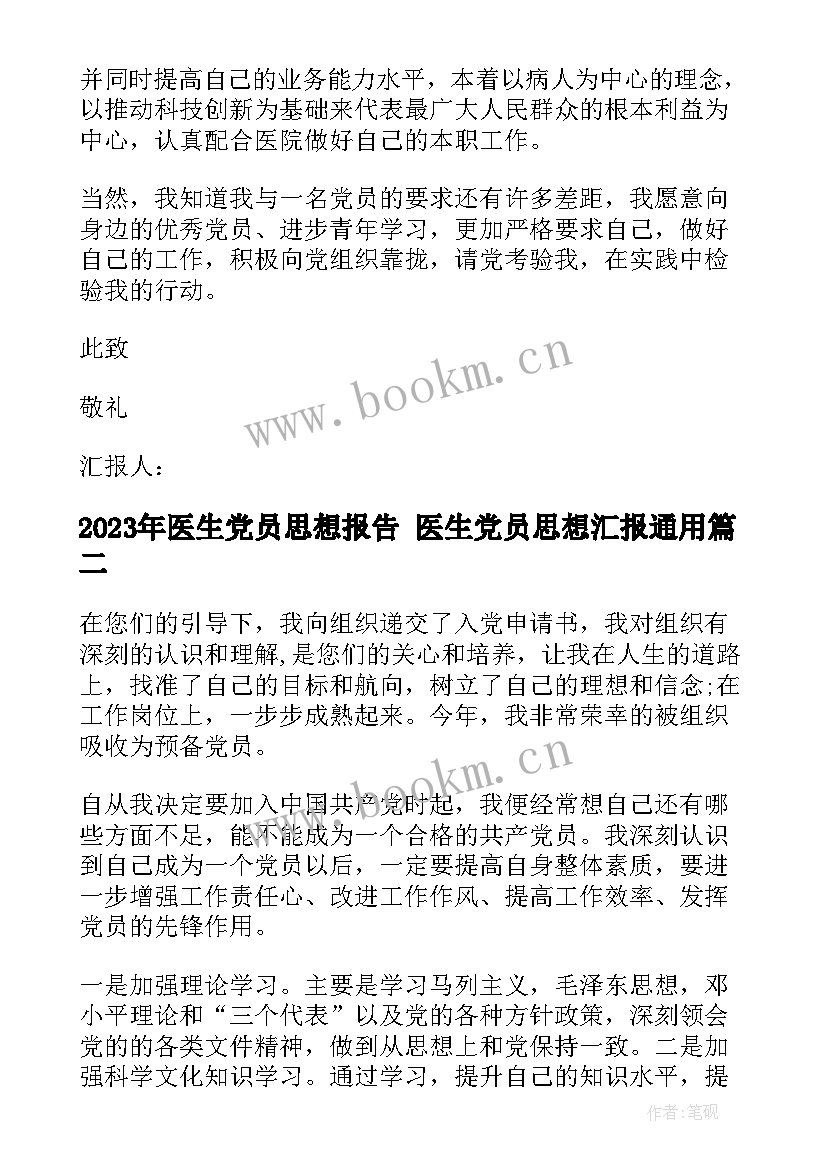 医生党员思想报告 医生党员思想汇报(汇总6篇)