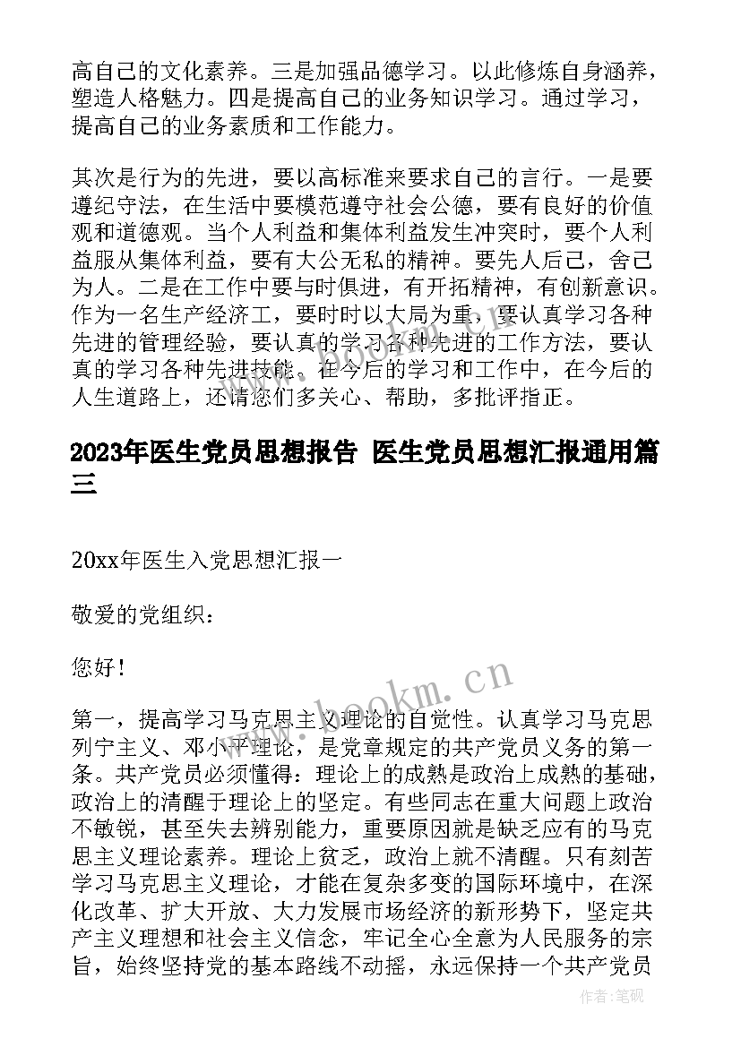 医生党员思想报告 医生党员思想汇报(汇总6篇)