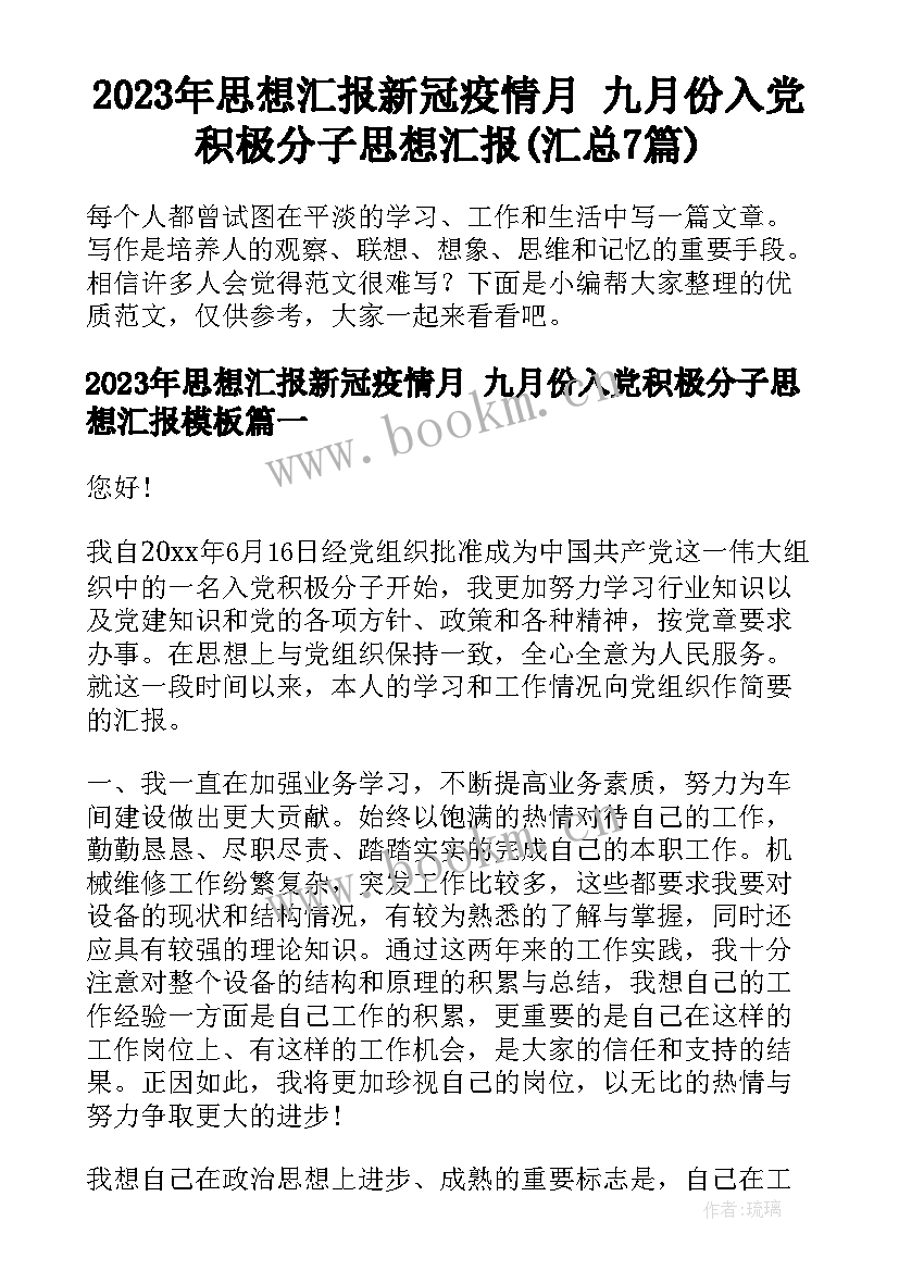 2023年思想汇报新冠疫情月 九月份入党积极分子思想汇报(汇总7篇)