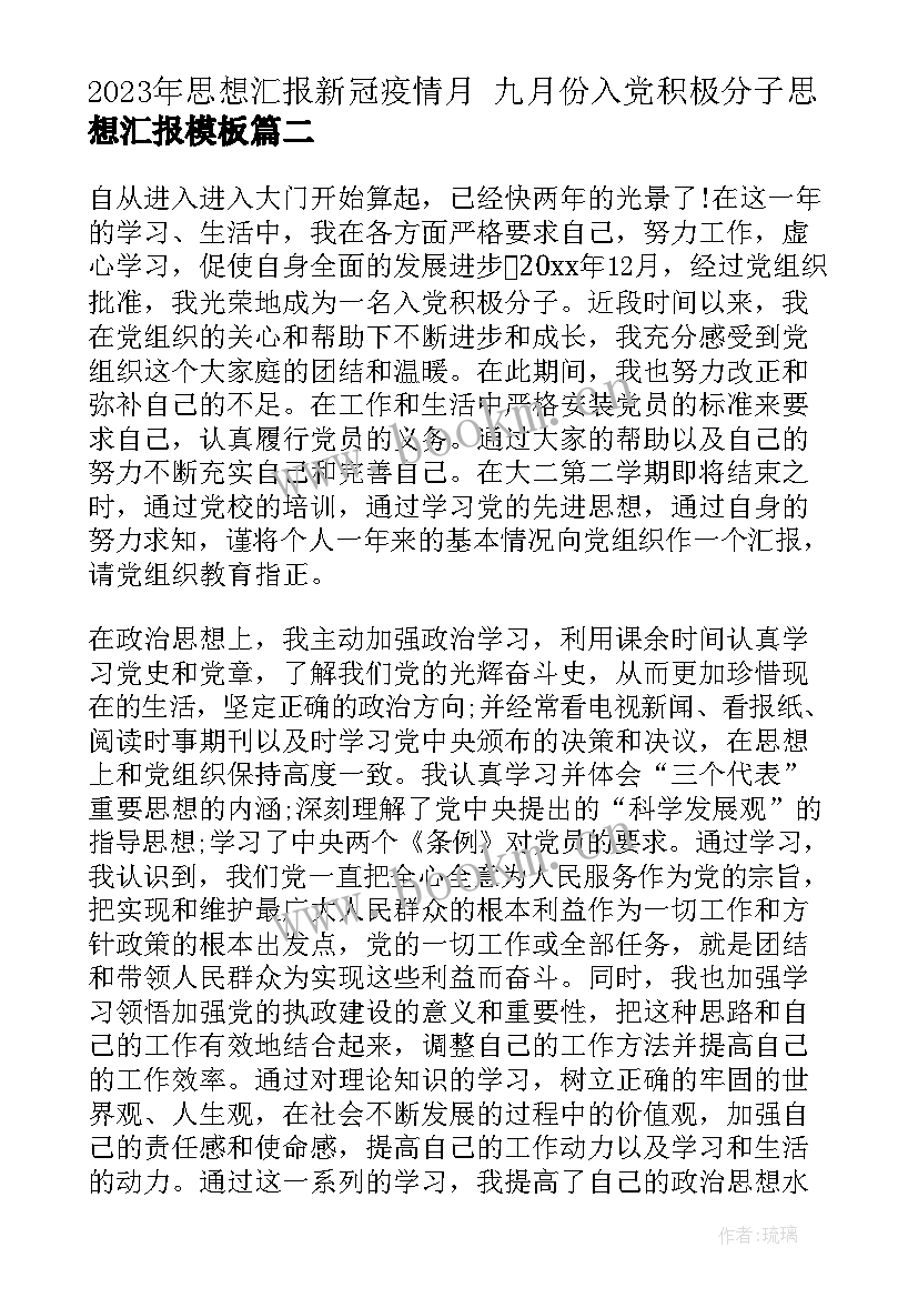 2023年思想汇报新冠疫情月 九月份入党积极分子思想汇报(汇总7篇)