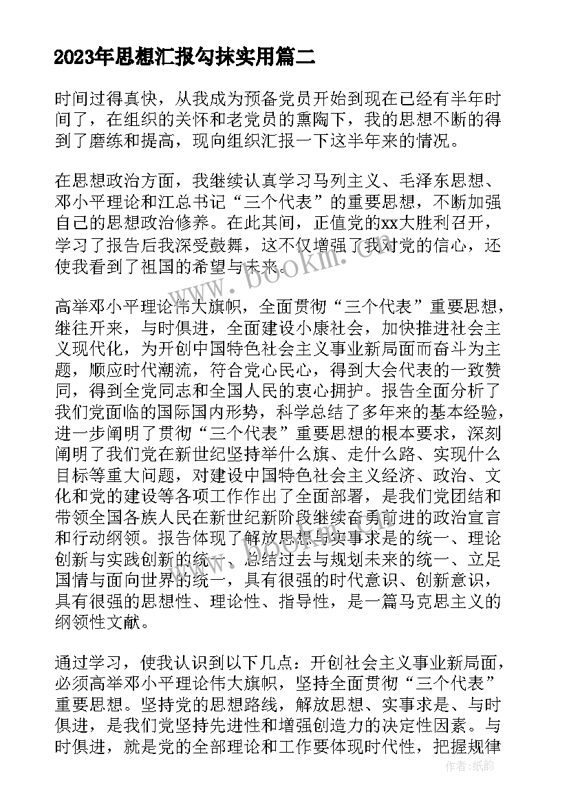 思想汇报勾抹(汇总7篇)