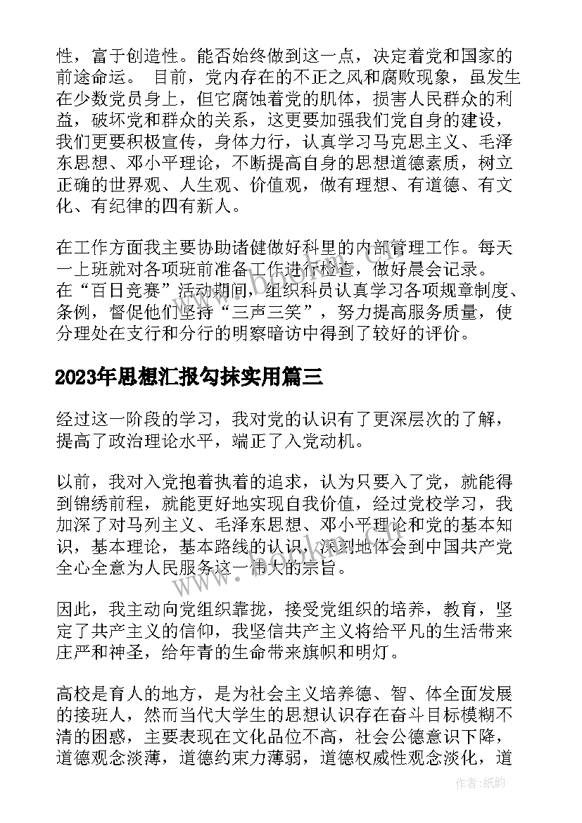 思想汇报勾抹(汇总7篇)