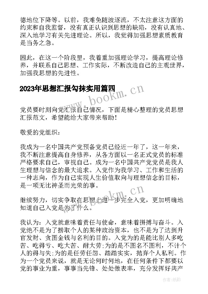 思想汇报勾抹(汇总7篇)