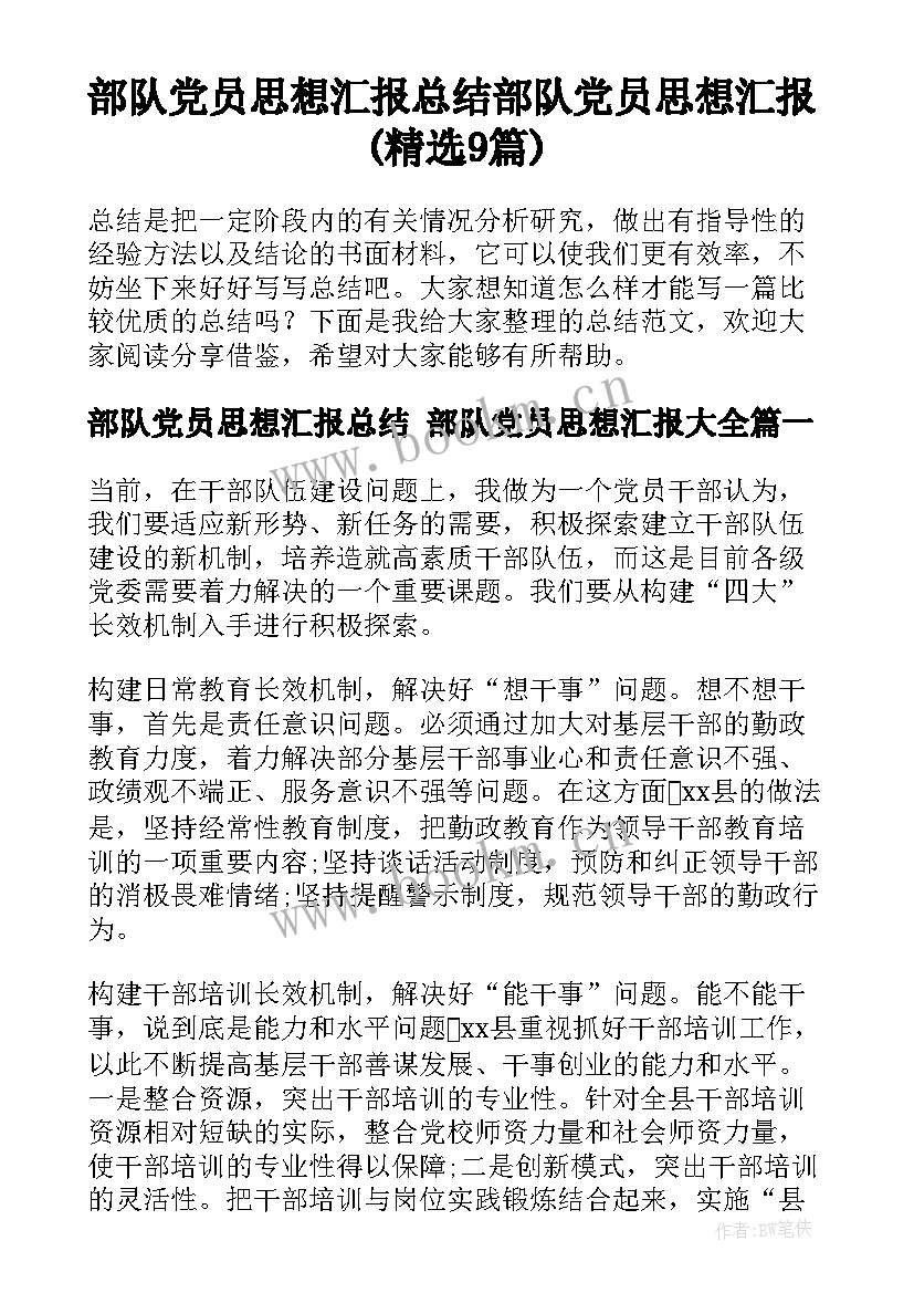 部队党员思想汇报总结 部队党员思想汇报(精选9篇)