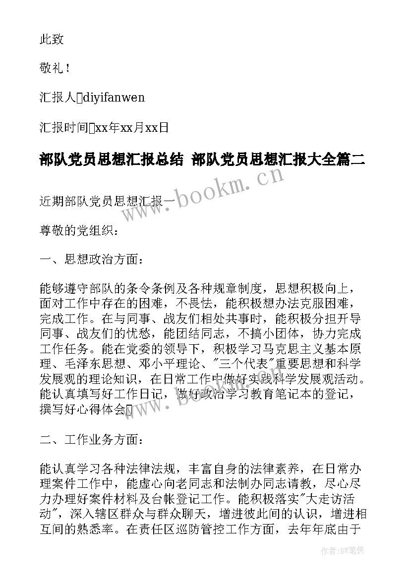 部队党员思想汇报总结 部队党员思想汇报(精选9篇)