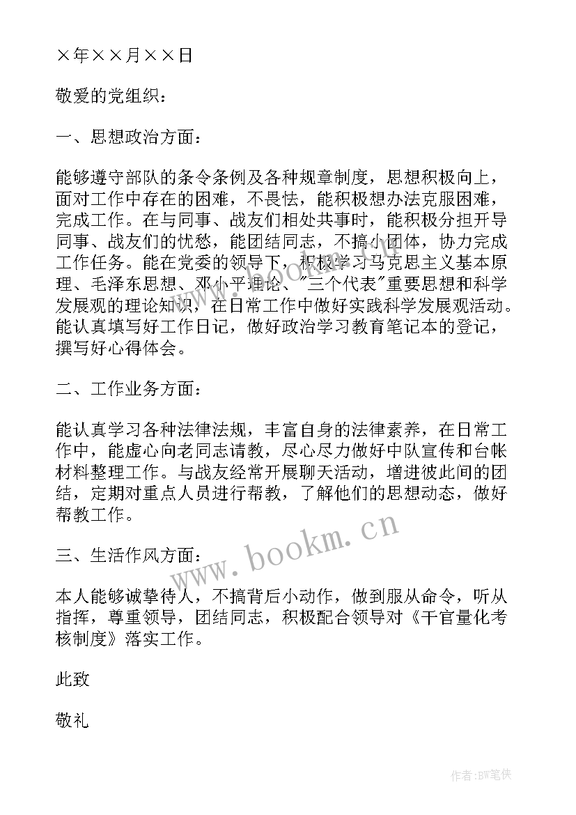 部队党员思想汇报总结 部队党员思想汇报(精选9篇)