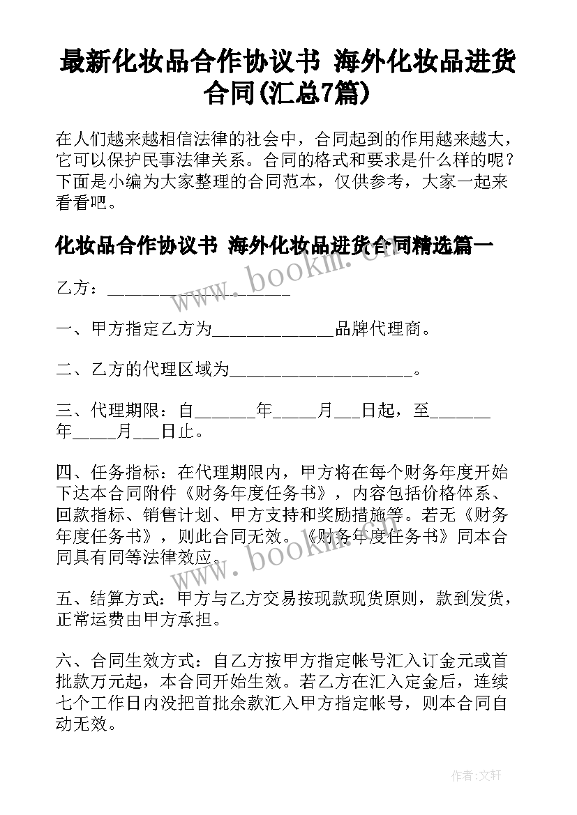 最新化妆品合作协议书 海外化妆品进货合同(汇总7篇)