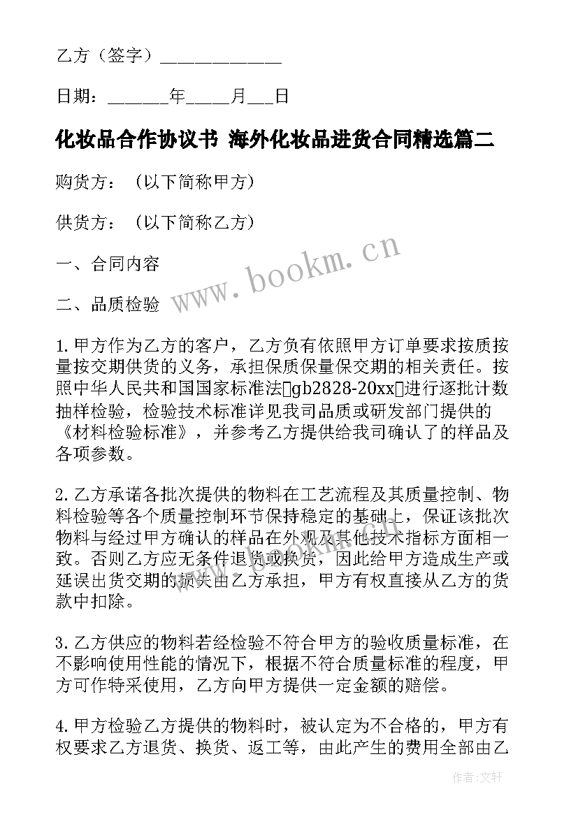 最新化妆品合作协议书 海外化妆品进货合同(汇总7篇)