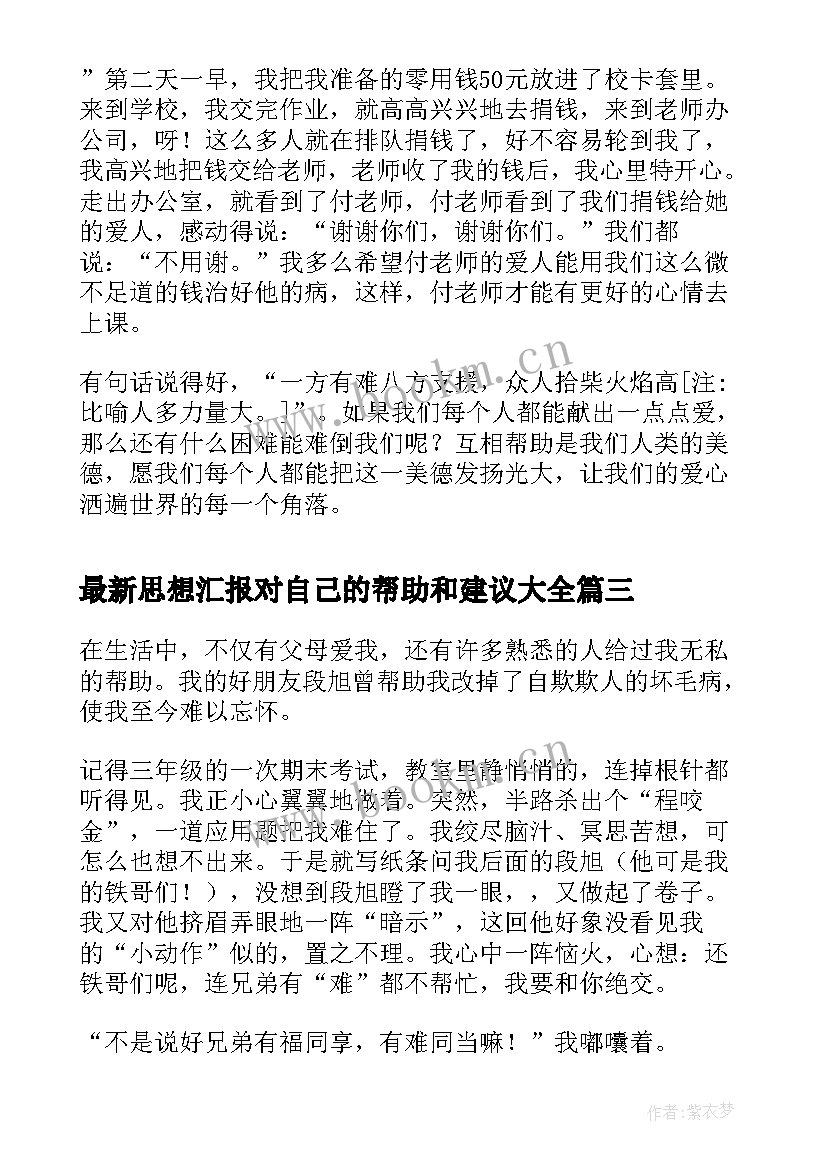 思想汇报对自己的帮助和建议(精选6篇)