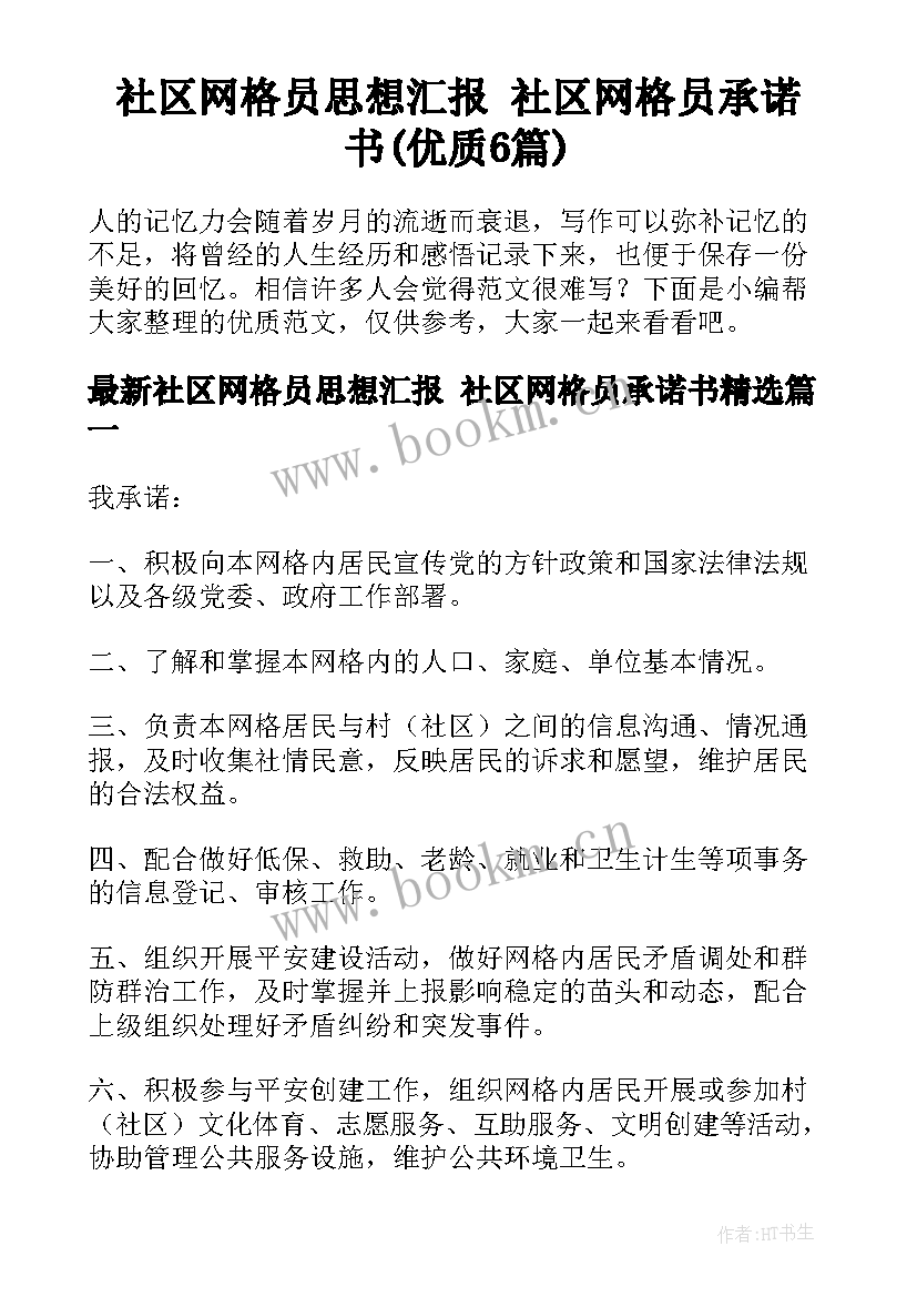 社区网格员思想汇报 社区网格员承诺书(优质6篇)