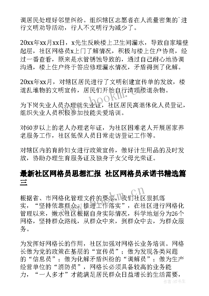 社区网格员思想汇报 社区网格员承诺书(优质6篇)