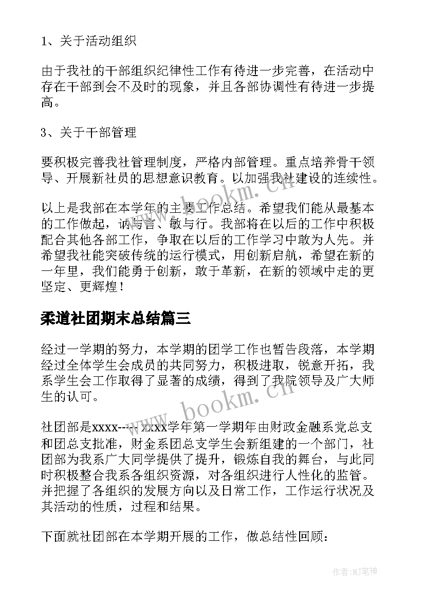 2023年柔道社团期末总结(优质8篇)