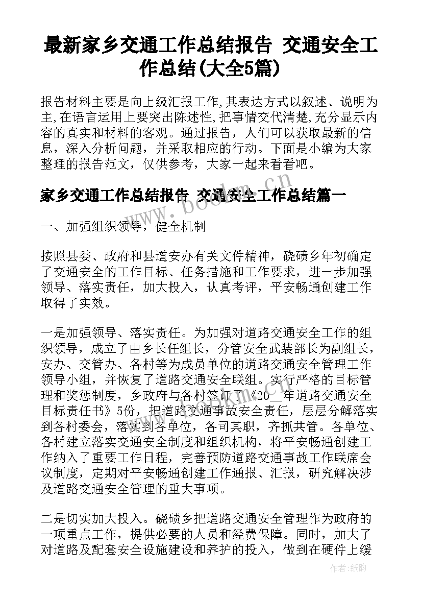 最新家乡交通工作总结报告 交通安全工作总结(大全5篇)