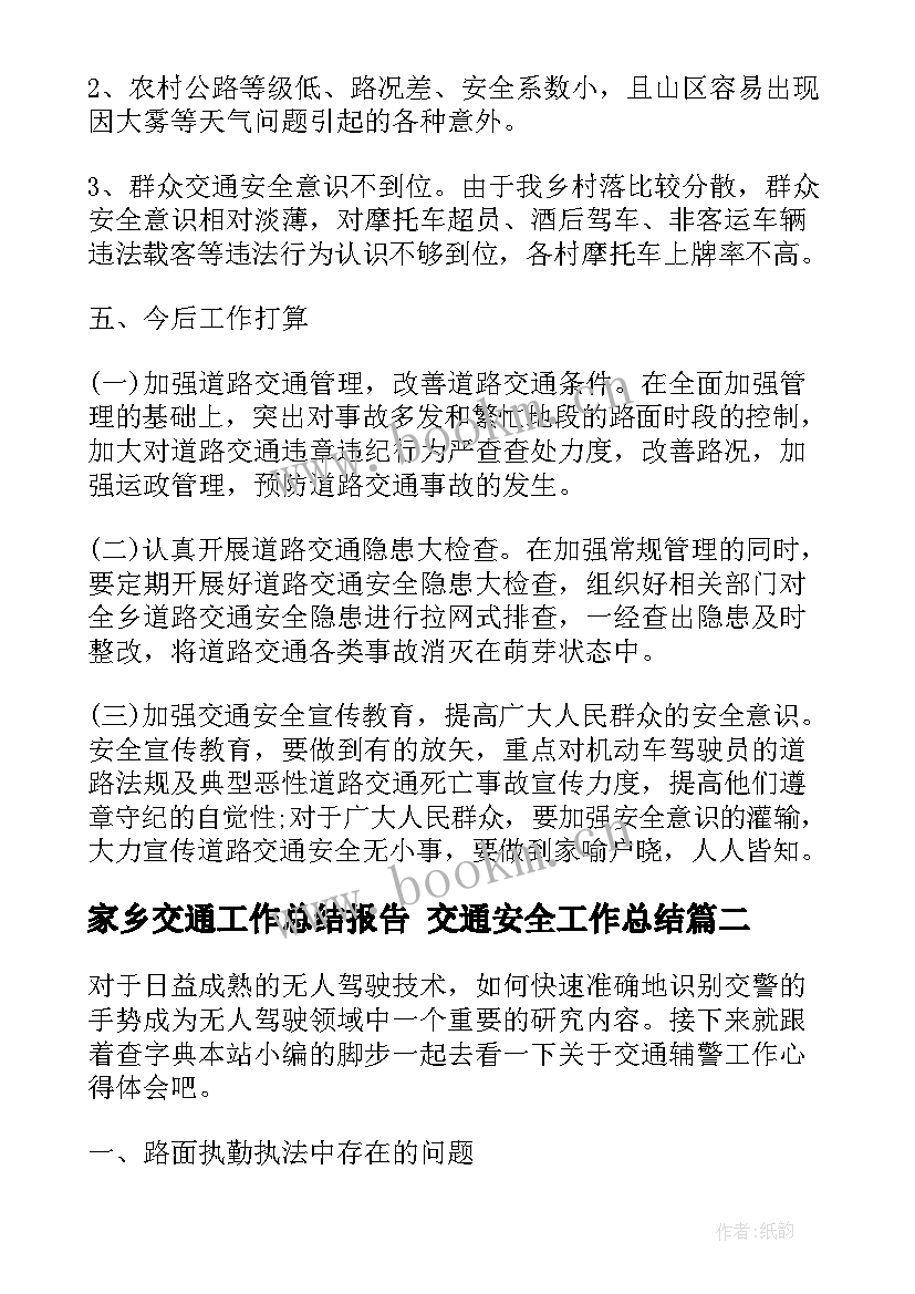 最新家乡交通工作总结报告 交通安全工作总结(大全5篇)