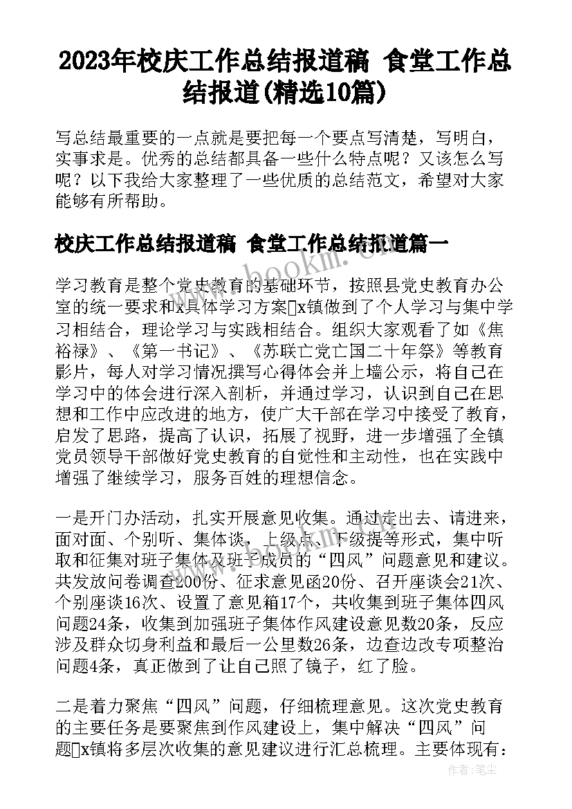 2023年校庆工作总结报道稿 食堂工作总结报道(精选10篇)