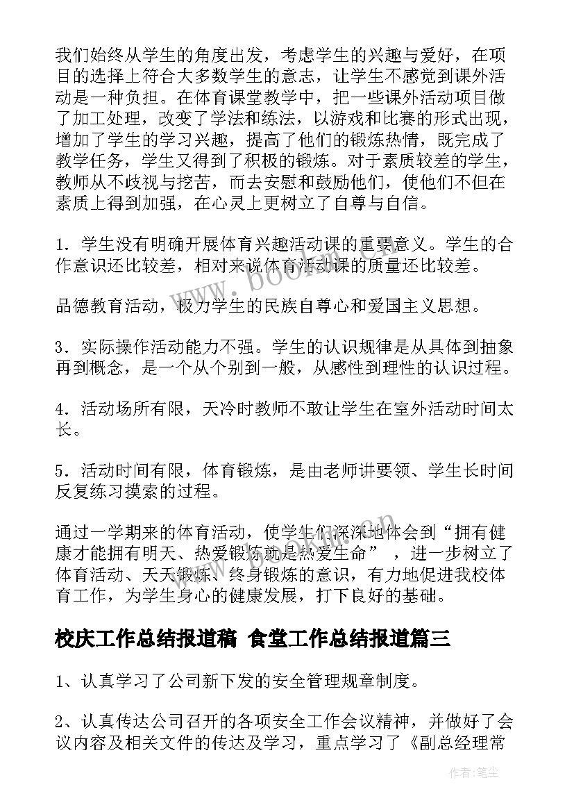 2023年校庆工作总结报道稿 食堂工作总结报道(精选10篇)