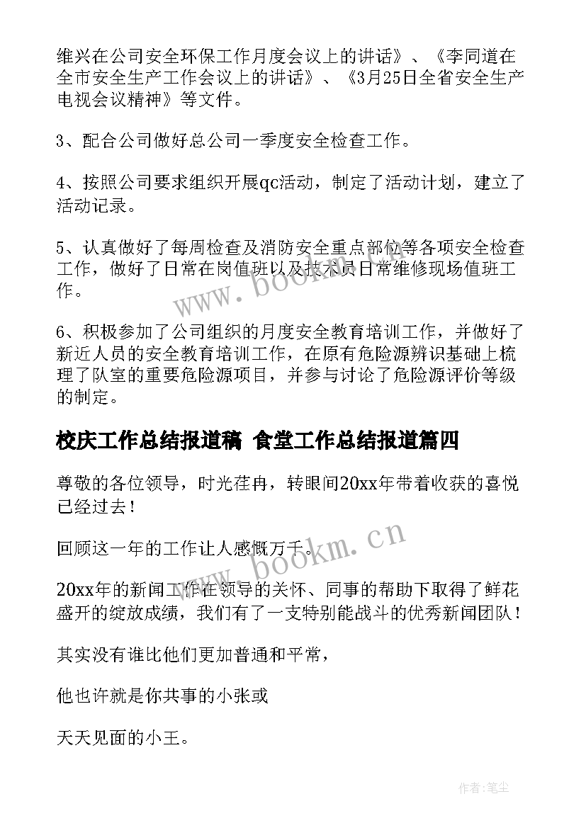 2023年校庆工作总结报道稿 食堂工作总结报道(精选10篇)