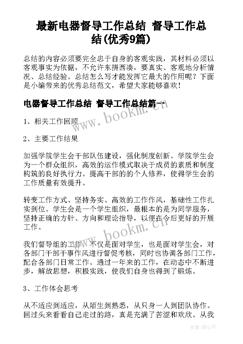 最新电器督导工作总结 督导工作总结(优秀9篇)