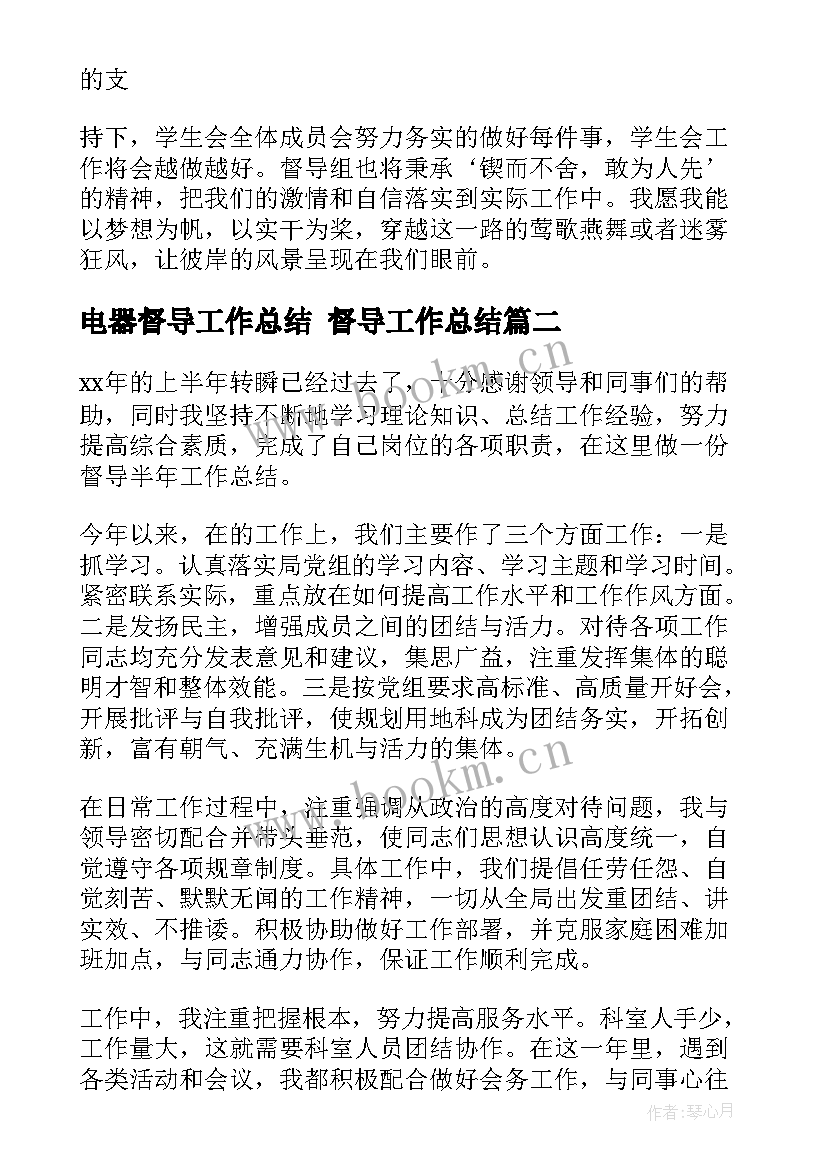 最新电器督导工作总结 督导工作总结(优秀9篇)