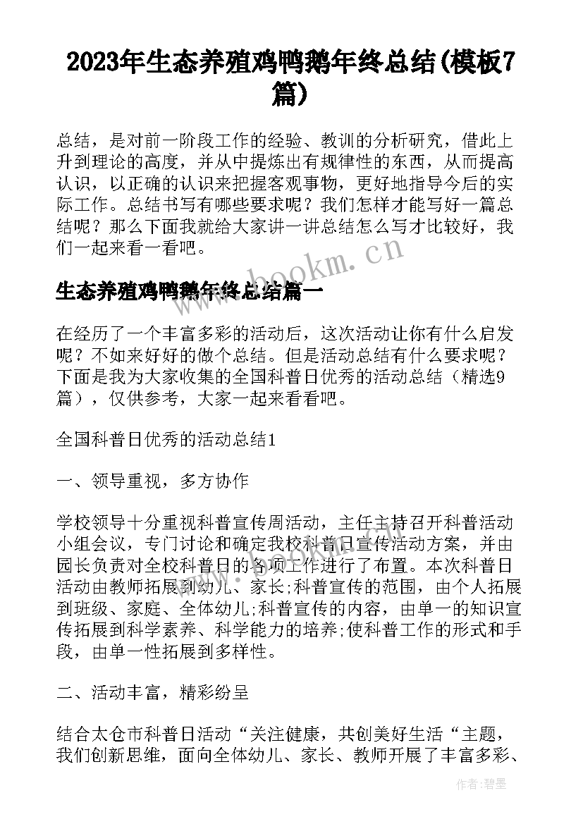 2023年生态养殖鸡鸭鹅年终总结(模板7篇)