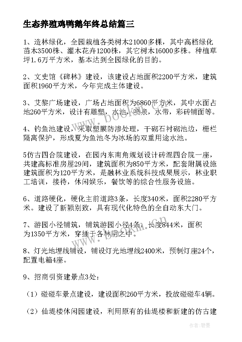 2023年生态养殖鸡鸭鹅年终总结(模板7篇)