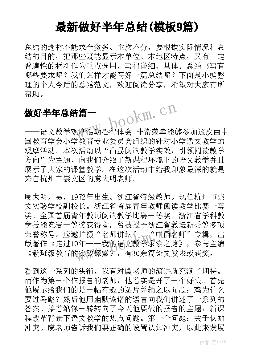 最新做好半年总结(模板9篇)