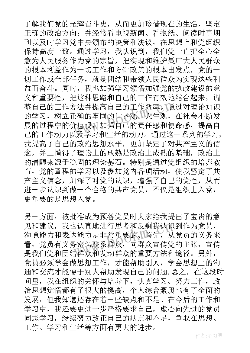 党员思想汇报个季度 党员转正思想汇报四个季度(优秀10篇)