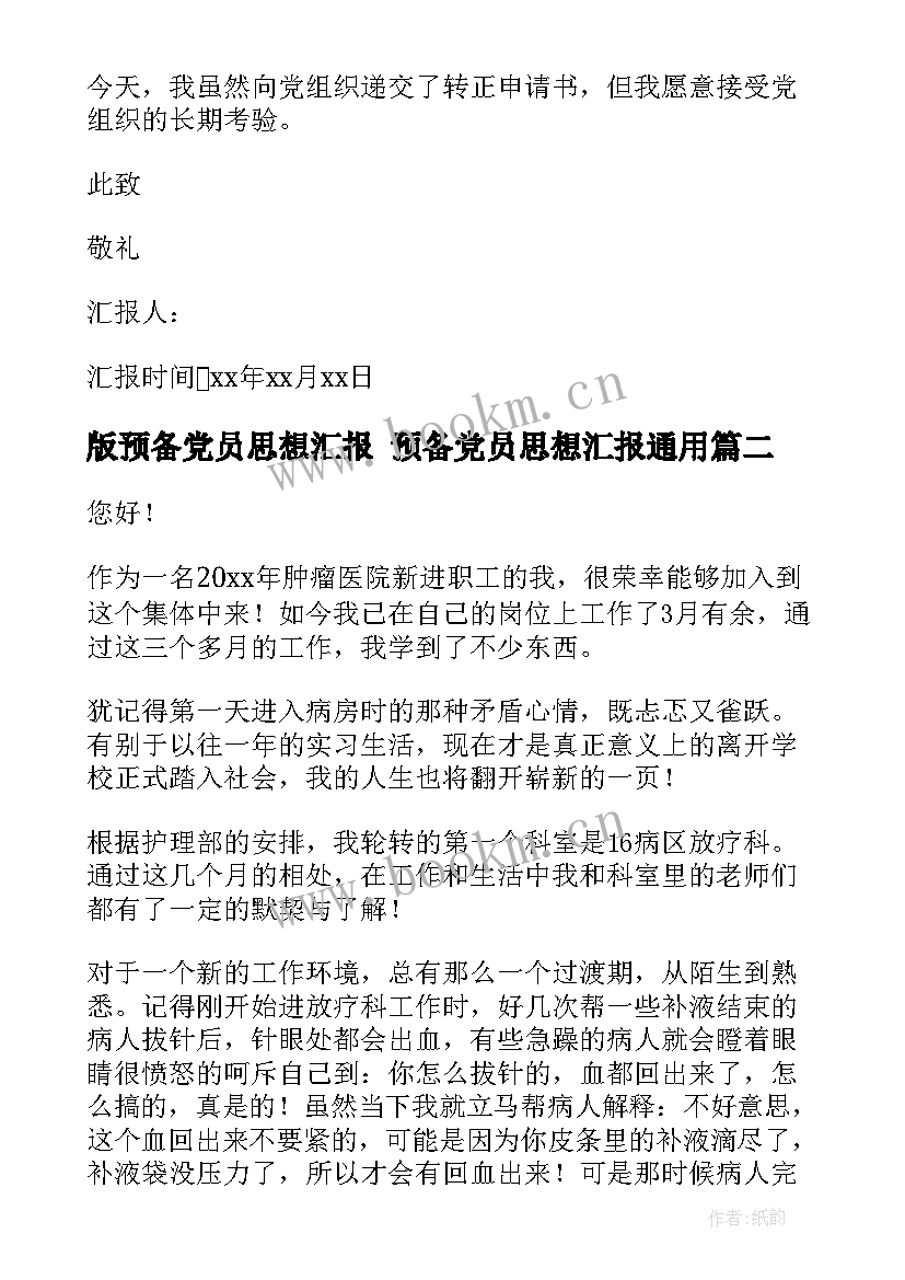 2023年版预备党员思想汇报 预备党员思想汇报(优秀10篇)