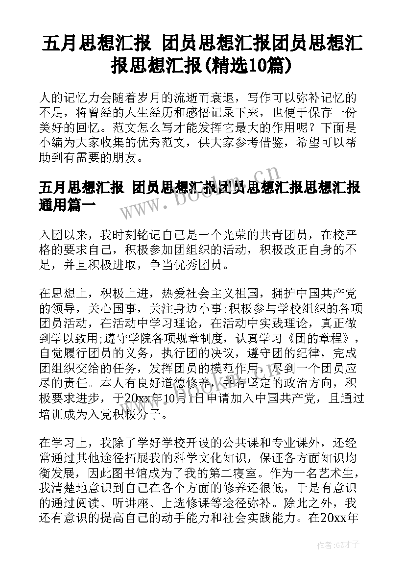 五月思想汇报 团员思想汇报团员思想汇报思想汇报(精选10篇)