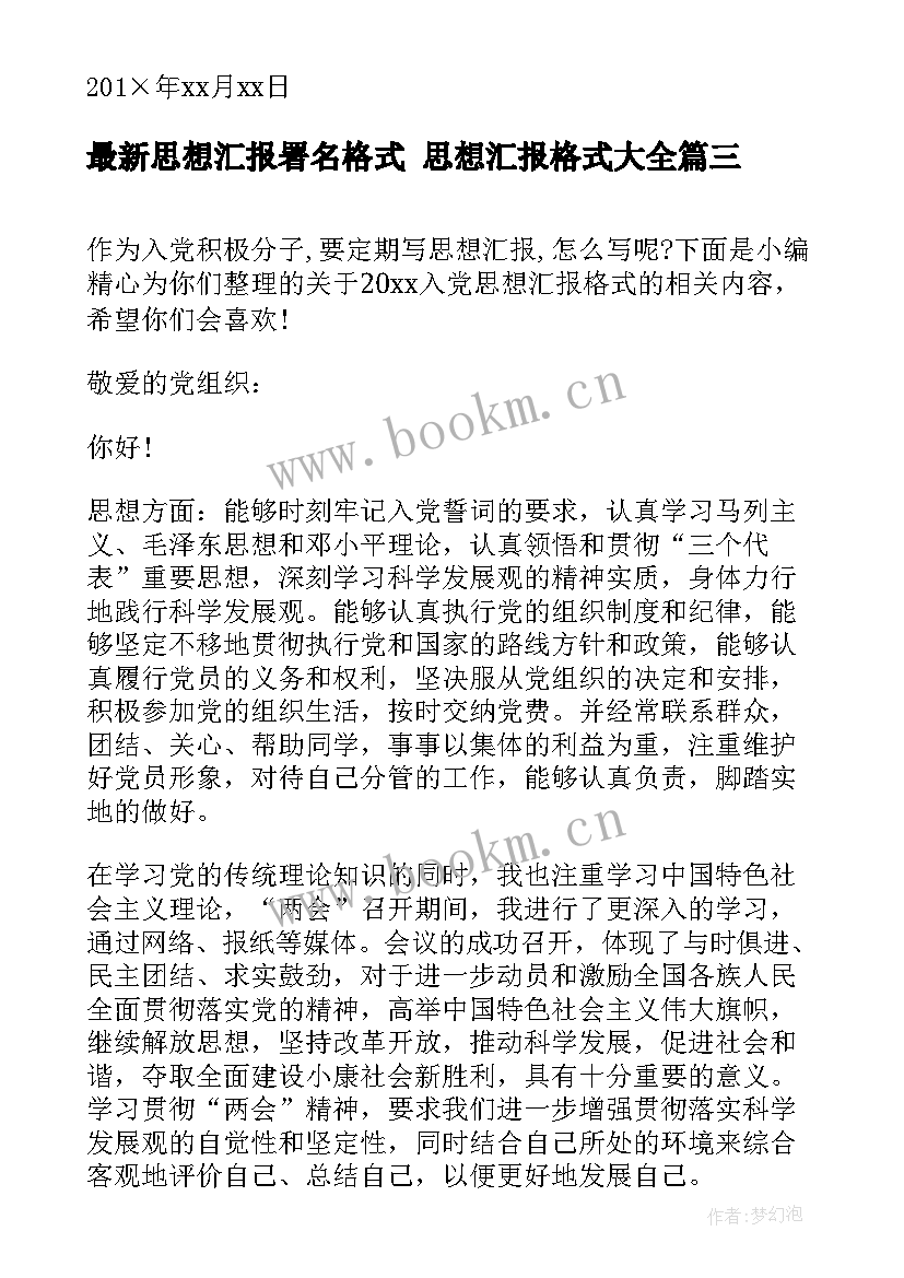 最新思想汇报署名格式 思想汇报格式(优秀9篇)