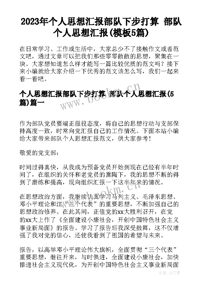 2023年个人思想汇报部队下步打算 部队个人思想汇报(模板5篇)