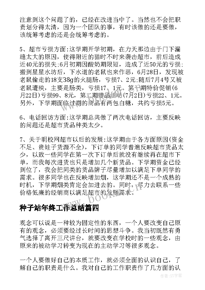 2023年种子站年终工作总结(优秀5篇)