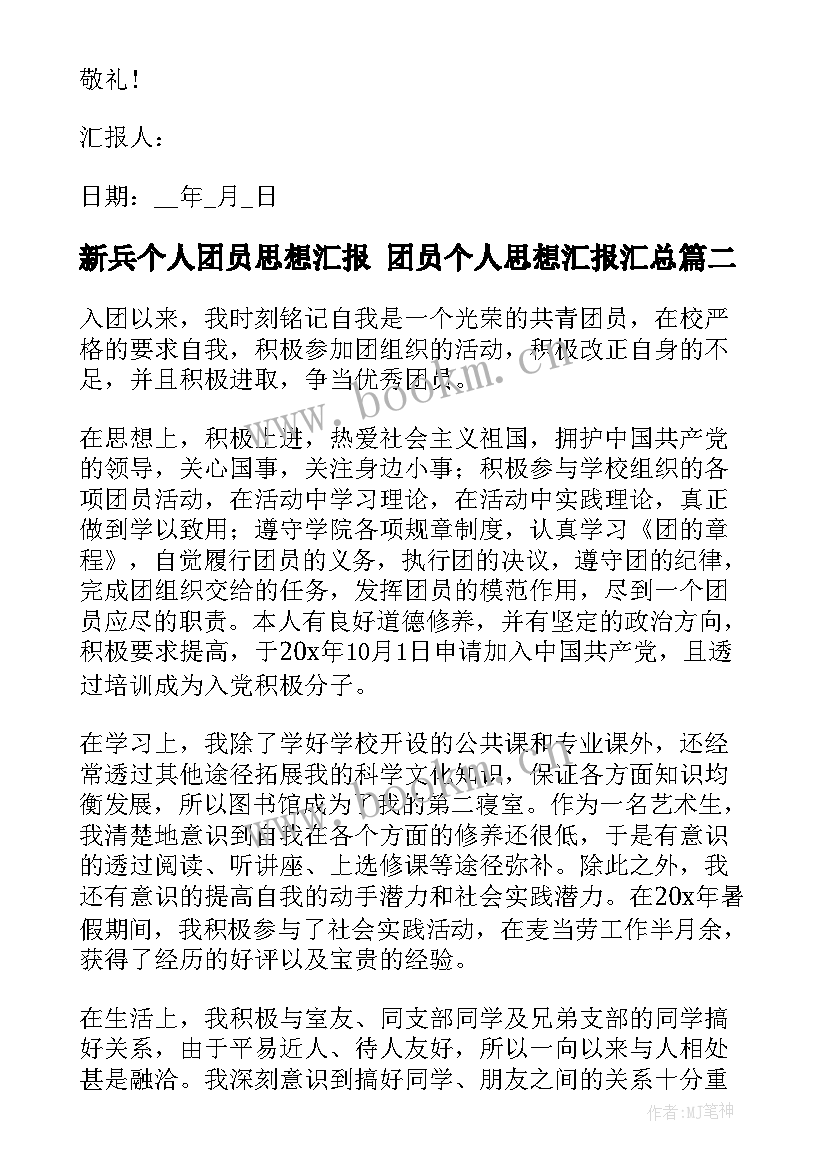 2023年新兵个人团员思想汇报 团员个人思想汇报(实用5篇)