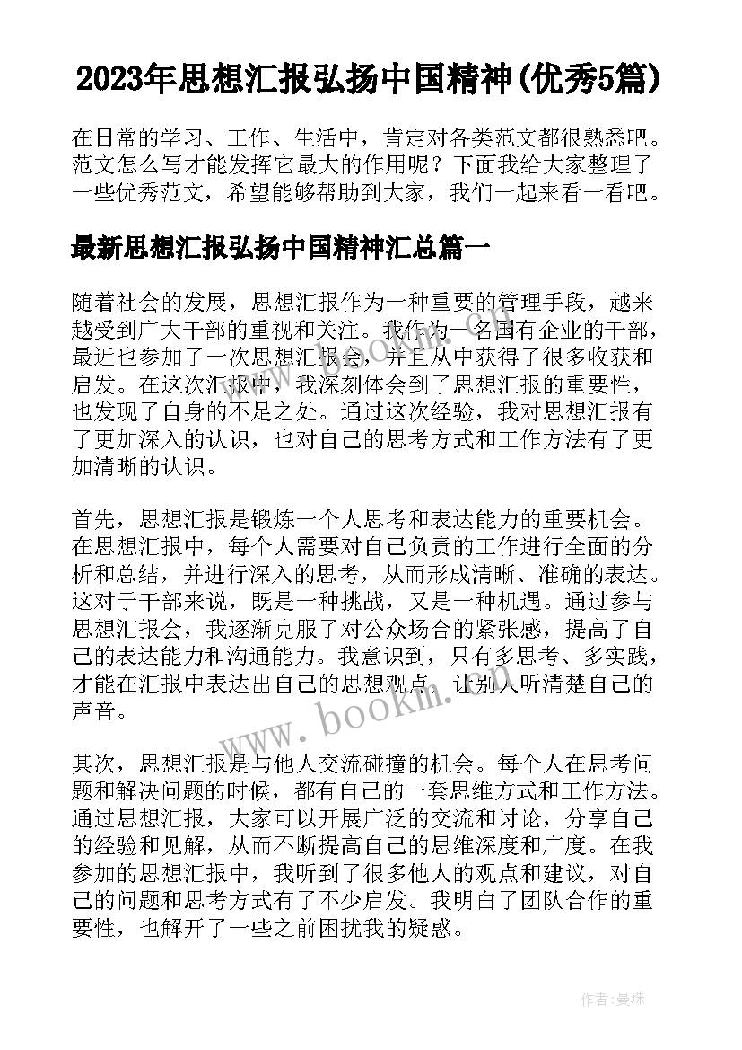 2023年思想汇报弘扬中国精神(优秀5篇)