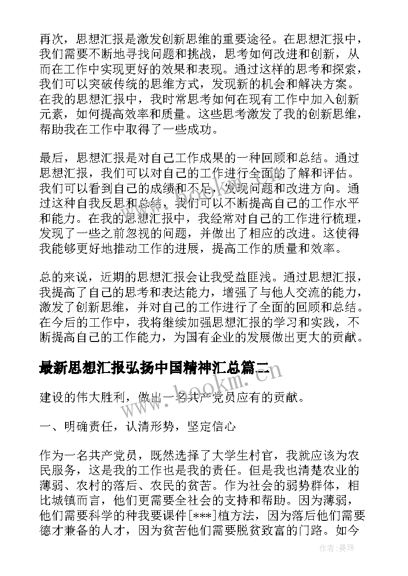 2023年思想汇报弘扬中国精神(优秀5篇)