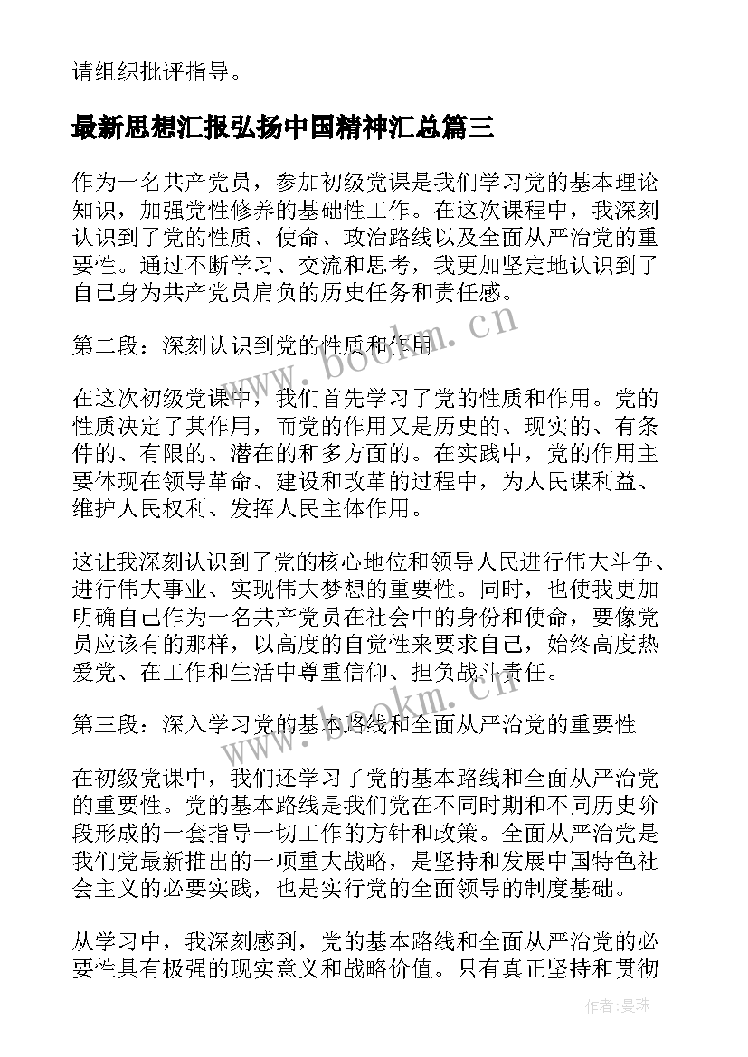 2023年思想汇报弘扬中国精神(优秀5篇)