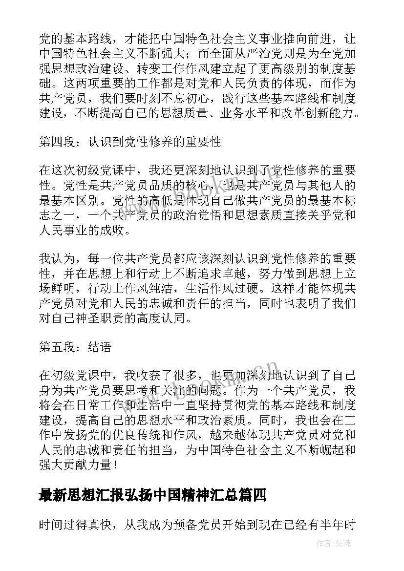 2023年思想汇报弘扬中国精神(优秀5篇)