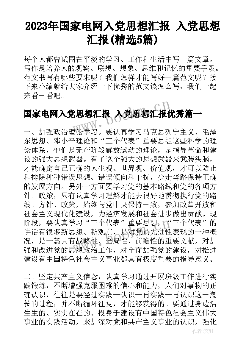 2023年国家电网入党思想汇报 入党思想汇报(精选5篇)