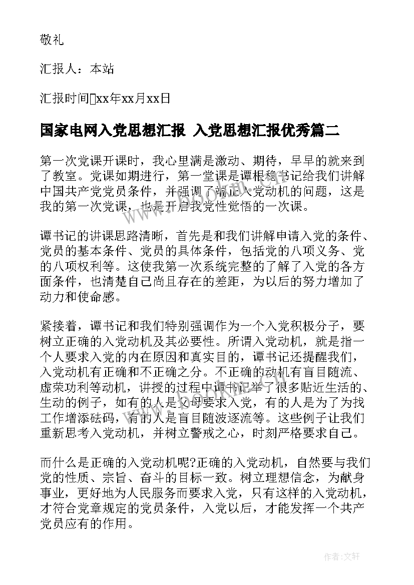 2023年国家电网入党思想汇报 入党思想汇报(精选5篇)