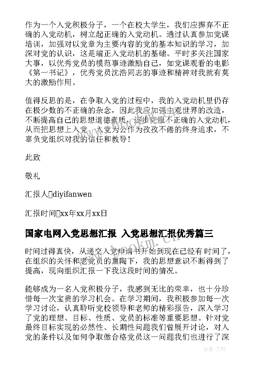 2023年国家电网入党思想汇报 入党思想汇报(精选5篇)