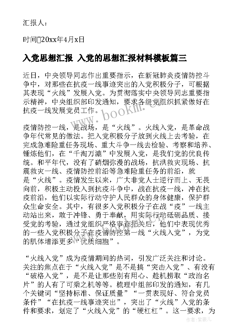 2023年入党思想汇报 入党的思想汇报材料(汇总8篇)