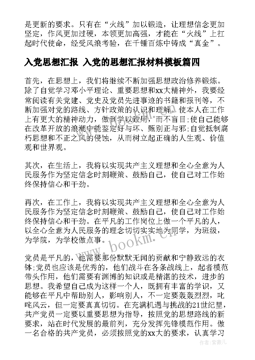 2023年入党思想汇报 入党的思想汇报材料(汇总8篇)