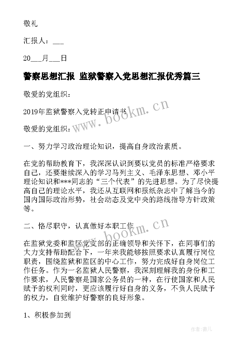 最新警察思想汇报 监狱警察入党思想汇报(模板8篇)