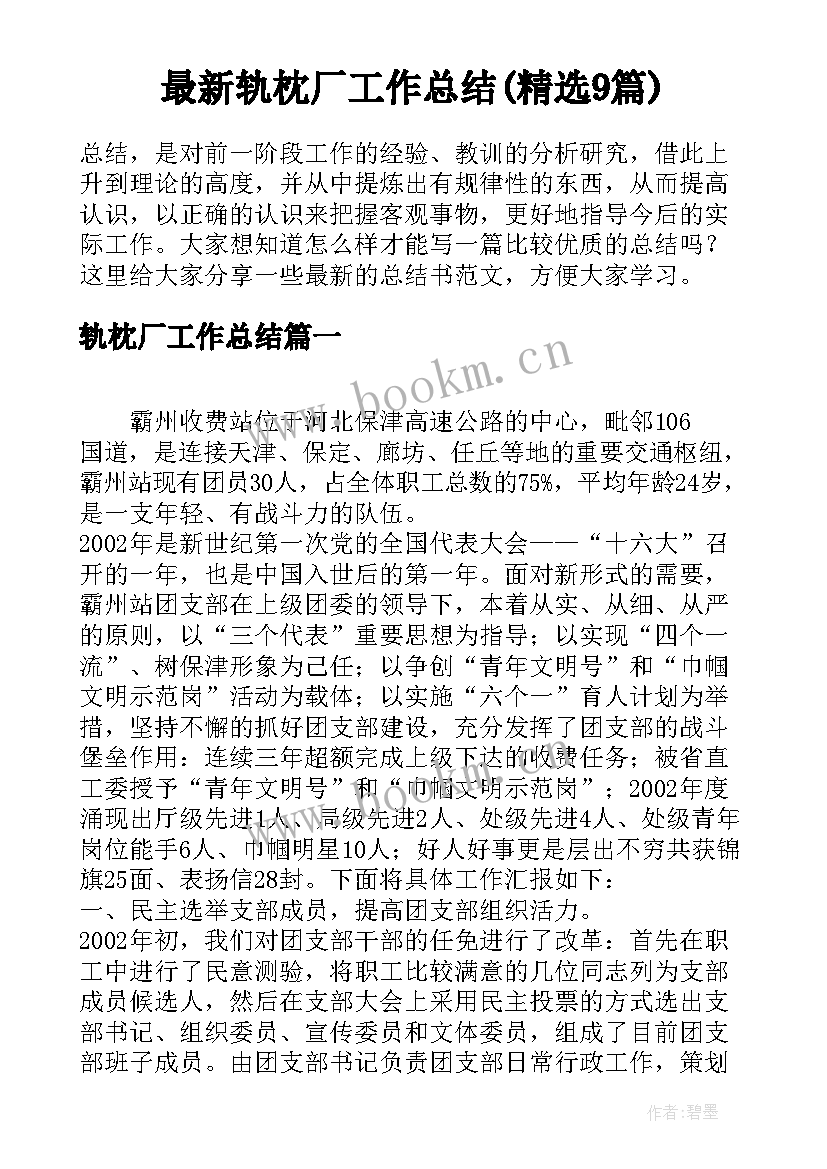 最新轨枕厂工作总结(精选9篇)