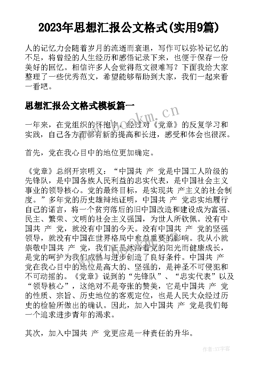 2023年思想汇报公文格式(实用9篇)