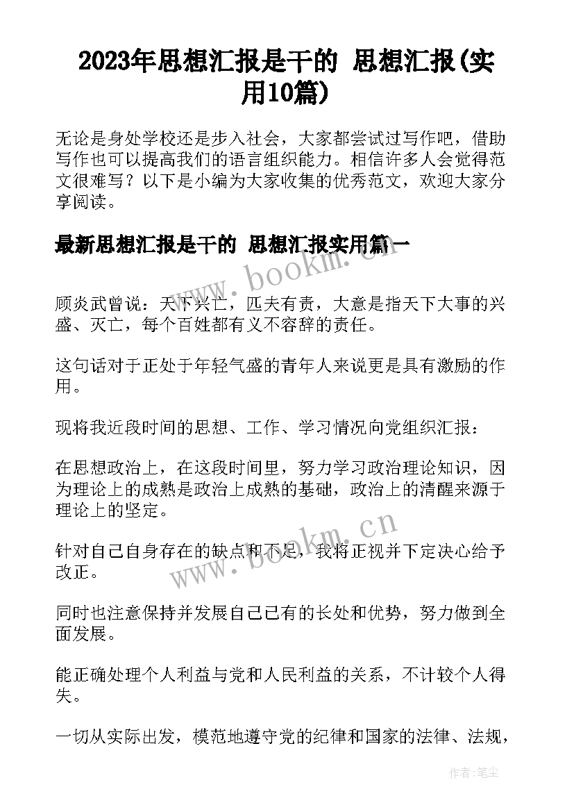 2023年思想汇报是干的 思想汇报(实用10篇)