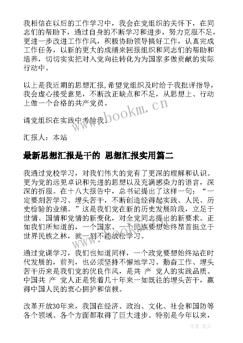 2023年思想汇报是干的 思想汇报(实用10篇)